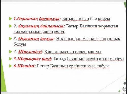 Баян батыр,Шығарма сюжетінің құрамдас бөліктерін анықтау. Оқиғаның басталуы Оқиғаның байланысуы Оқ