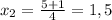 x_2=\frac{5+1}{4}=1,5