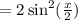 = 2\sin^2(\frac{x}{2})