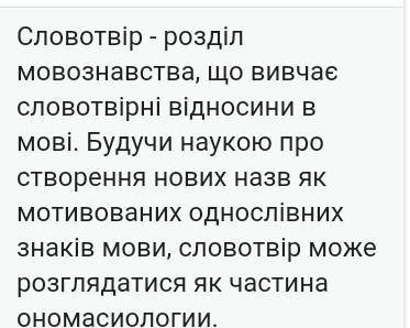 Словотвір – це: а) розділ мовознавства, що вивчає будову слів хнього творення; б) розділ мовознавств