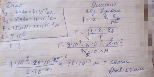 На каком расстоянии (в мм) нужно расположить в вакууме 2 точечных заряда 8 и 10 нКл, чтобы они оттал