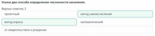 Укажи два определения численности населения. Верных ответов: 2метод опросапроектныйматематическиймет