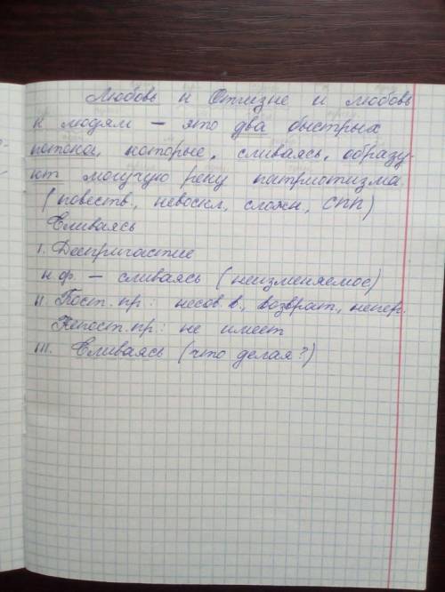 Выполните синтаксический разбор «Любовь к Отчизне и любовь к людям - это два быстрых потока, которые