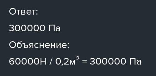 Какой массой 6000 кг имеет площадь опоры 2000 см2.кокое давление ана аказывает на почву​