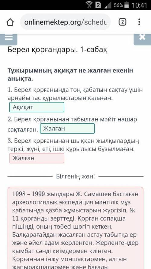 Тұжырымның ақиқат не жалған екенін анықта. 1. Берел қорғанында тоң қабатын сақтау үшін арнайы тас құ