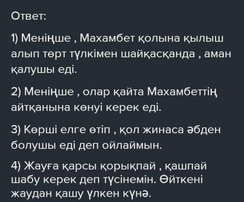 Сұрақтарға жауап беріңдер. 1.Қалай ойлайсыңдар,Махамбеттің аман қалуы мүмкін бе еді? 2.Махамбетке ті