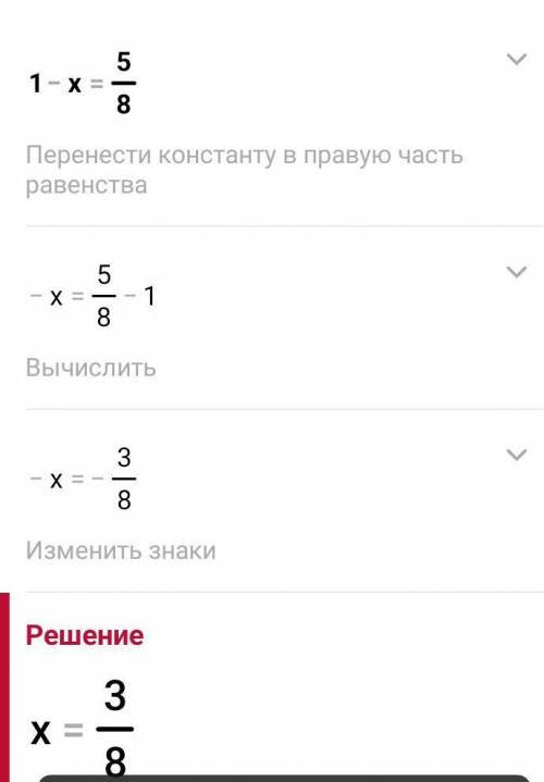 1 - x = 5/8 решить уравнение ​