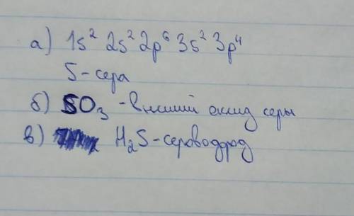 3. а) Определите химический элемент, электронная формула которого 1s22s22p63s23ѕ4; б) запишите высши