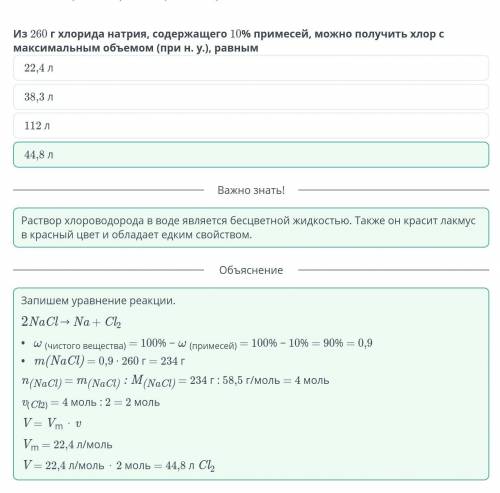 Из 260 г хлорида натрия, содержащего 10% примесей, можно получить хлор с максимальным объемом (при н