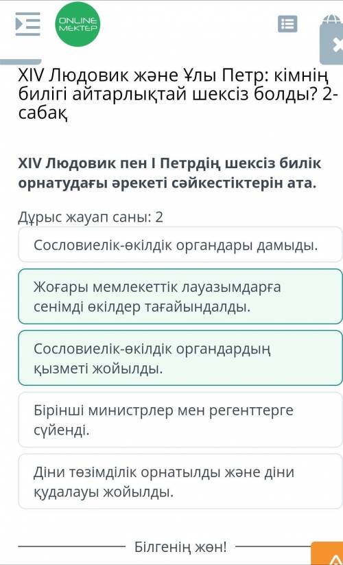 XIV Людовик және Ұлы Петрдың шексіз биілік орнатудағы әрекеті сәйкестіктерін ата. Жауап сана 2 Бірі