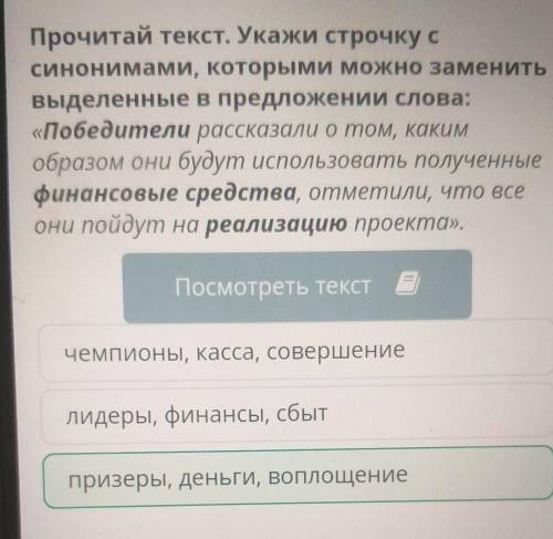 Прочитай текст. Укажи строчку с синонимами, которыми можно заменить выделенные в предложении слова: