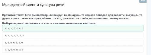 Молодежный сленг и культура речи Прочитай текст: Если вы посмотр…те вокруг, то обнаруж…те немало пов