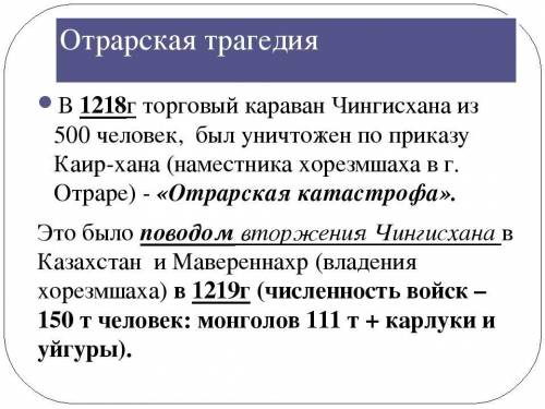 ответьте на вопросы. 4. Как и когда проходило завоевания территории Казахстана Чингисханом?5. Как на