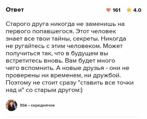 Старый друг лучше чем новых двух .Составьте большой рассказ 9 -10 предложение не меньше его