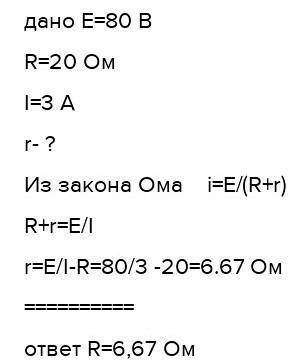 электродвижущая сила источника 80 вольт. найти внутреннее сопротивление источника, если сопротивлени