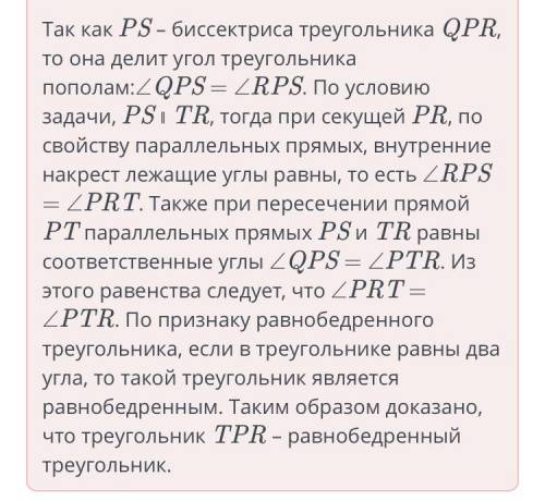 В треугольнике PQR через вершину в параллельно биссектрисе РЅ проведена прямая, которая пересекается