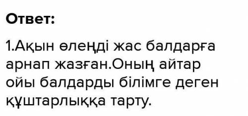 1. оқылған мәтінді өз сөзімібен түсіндіріп берейік . 2. тобымыздың оқушылармен ақылдасып , өлең мен