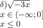 \delta)\sqrt{-3x} \\x\in(-\infty;0]\\x\leq 0