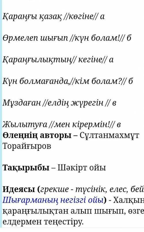 Қараңғы қазақ көгіне Өрмелеп шығып,күн болам!Қараңғылықтың кегінеКүн болмағанда,кім болам?Өлеңге әде