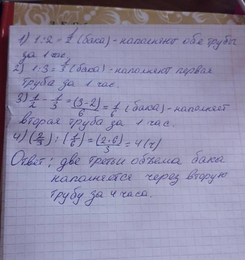 БАК НОПОЛНИТСЯ ВОДОЙ ЧЕРЕЗ ДВЕ ТРУБЫ ЗА 2 ЧЕРЕЗ ПЕРВУЮ ТРУБУ БАК НОПОЛНЯЕТСЯ ЗА 3 Ч ЗА СКОЛЬКО ВРЕМЕ