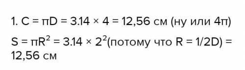 Начертай круг, радиус которого равен 4 см. Найди длину окружности и площадь круга, ограниченного это