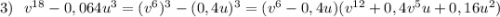 3)\ \ v^{18}-0,064u^3=(v^6)^3-(0,4u)^3=(v^6-0,4u)(v^{12}+0,4v^5u+0,16u^2)