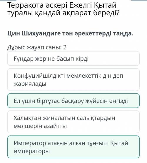 ІІ хТерракота әскері Ежелгі Қытай туралықандай ақпарат береді?Цин Шихуандиге тән әрекеттерді таңда.Д