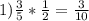 1) \frac{3}{5} * \frac{1}{2} = \frac{3}{10}