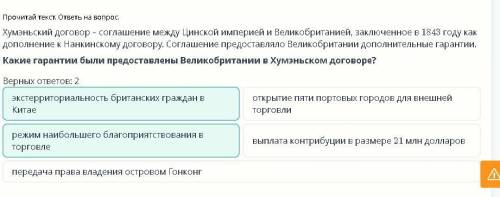 Почему в Китае до сих пор помнят опиумные войны? Урок 1 Прочитай текст. ответь на вопрос.Хумэньский