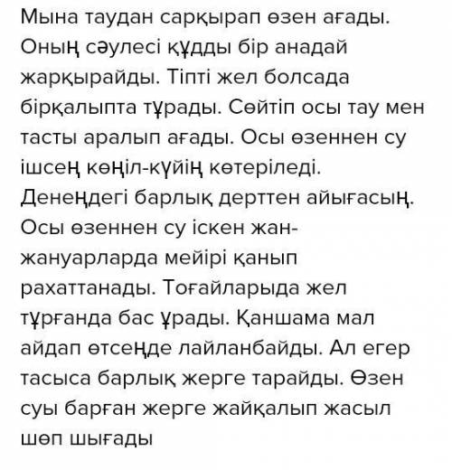 2. Есімдіктерді қатыстырып, Ы.Алтынсариннің «Өзен» өлеңін қара- сөзбен жазып шығыңдар.«Сулы жер – ну