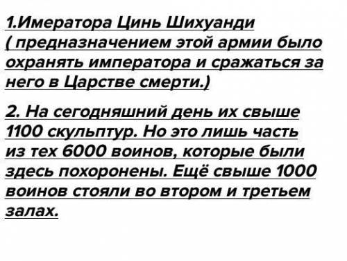 Вечные стражники 1. Кого должны были охранять и сопровождать в загробном мире терракотовыевоины?2. К