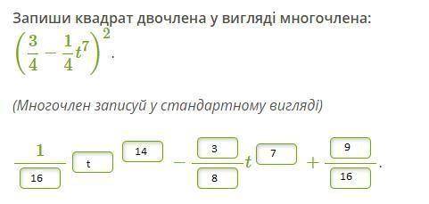 Запиши квадрат двочлена у вигляді многочлена: (3/4−1/4t^7)^2