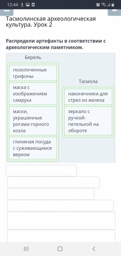 Тасмолинская археологическая культура. Урок 2 Распредели артефакты в соответствии с археологическим