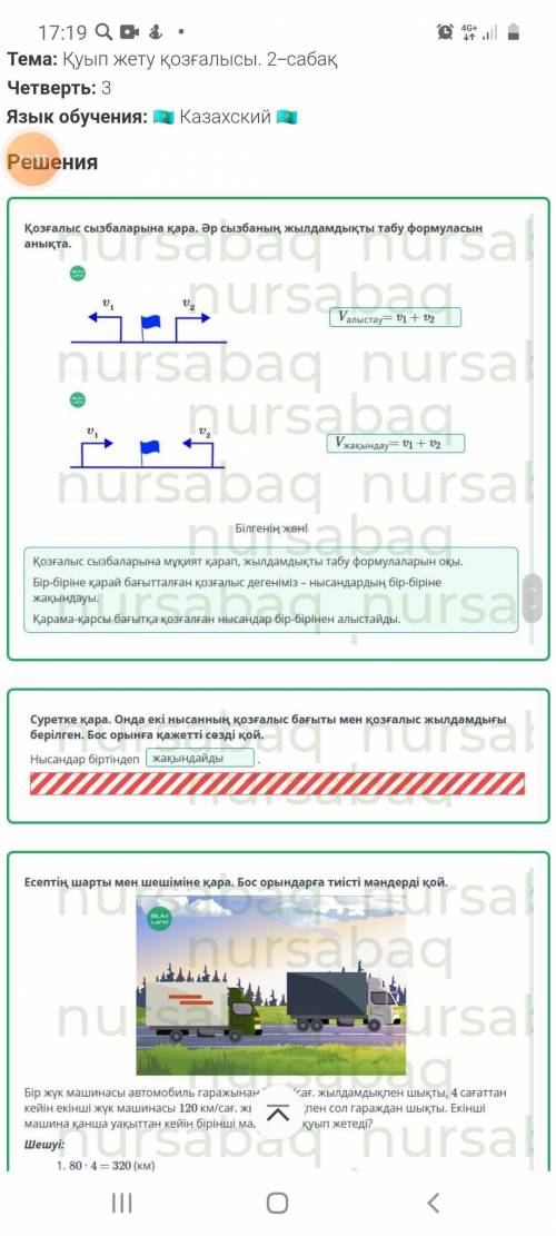 Қуып жету қозғалысы. 2-сабақ Есептің шарты мен шешіміне қара. Бос орындарға тиісті мәндерді қой.Бір