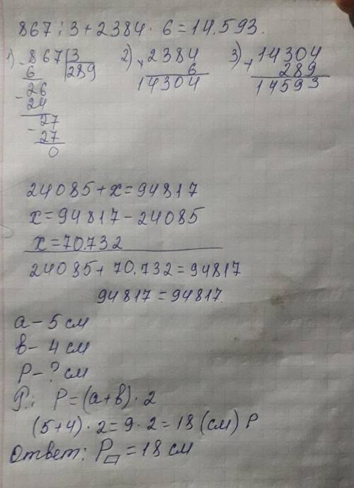 867:3+2384*6= розв'яжи рівняння24085 + ×=94817 прямокутника 5и4 см обчисли його периметрРозвяжи 1т 2