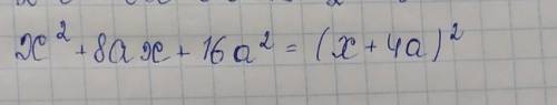 Упростить уравнение 8 класс x² - 8ax + 16a² x² + 8ax + 16a²