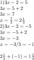 1) 3x-2=5\\3x=5+2\\3x=7\\x=\frac{7}{3} =2\frac{1}{3} \\2) 3x-2=-5\\3x=-5+2\\3x=-3\\x=-3/3=-1\\\\2\frac{1}{3} +(-1)=1\frac{1}{3}