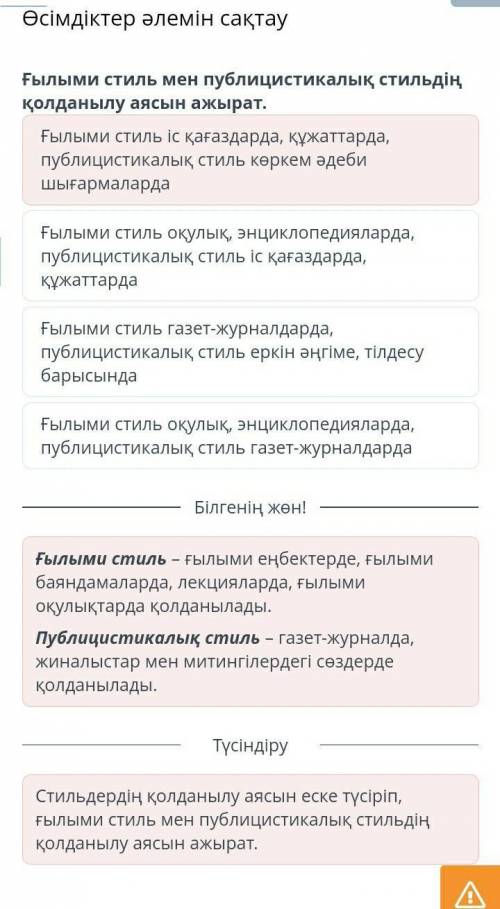 Ғылыми стиль мен публицистикалық стильдің қолданылу аясын ажырат.Ғылыми стиль оқулық, энциклопедияла