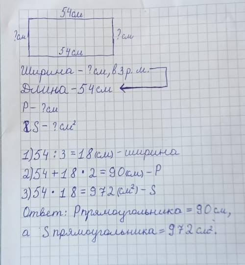 найдите периметр и площадь прямоугольника одна сторона которого равна 54 см а другая в 3 раза меньше