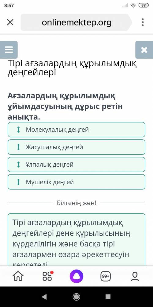 Тірі ағзалардың құрылымдық деңгейлері Ағзалардың құрылымдық ұйымдасуының дұрыс ретін анықта.Жасушалы