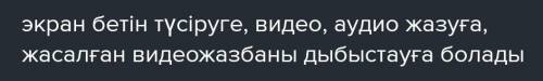 1.Құралдар тақтасы дегеніміз не?Жазу батырмасы қандай мүмкіндік береді?​