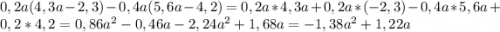 0,2a(4,3a-2,3)-0,4a(5,6a-4,2)=0,2a*4,3a+0,2a*(-2,3)-0,4a*5,6a+0,2*4,2=0,86a^{2}- 0,46a-2,24a^{2}+ 1,68a = -1,38a^{2} +1,22a\\