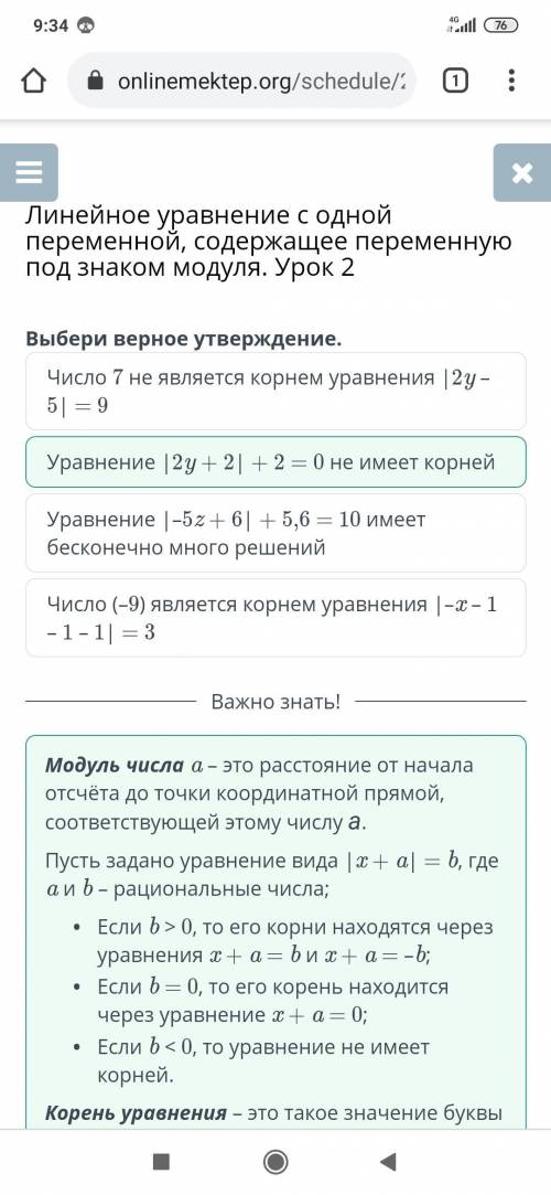 Выбери верное утверждение. Число 7 не является корнем уравнения/2y – 5| = 9Уравнение | -52 + 6 + 5,6