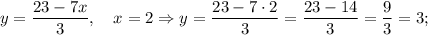 y=\dfrac{23-7x}{3}, \quad x=2 \Rightarrow y=\dfrac{23-7 \cdot 2}{3}=\dfrac{23-14}{3}=\dfrac{9}{3}=3;