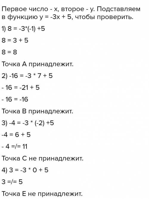 Принадлежат ли точки A(-1; 8), B(7; -16), C(-2; -4) E(0;3) графику функции y=-3x+5