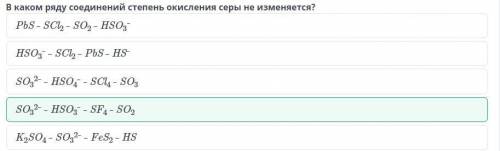 Элементы 16 (VI) группы. СераВ каком ряду соединений степень окисления серы не изменяется?​