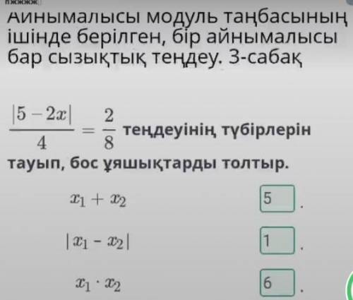 E Айнымалысы модуль таңбасыныңішінде берілген, бір айнымалысы барсызықтық теңдеу. 3-сабақ|5 – 2х 2те