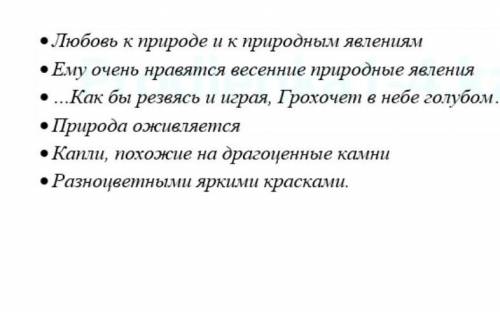 2. ответы на вопросы по содержанию прочитанного. Какие чувства передаёт автор?Почему весна радует по