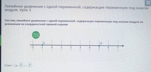 Линейное уравнение с одной переменной, содержащее переменную под зна модуля. Урок 3Составь линейное