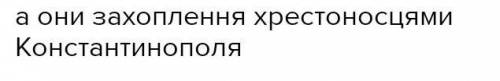 6.Після Четвертого хрестового походу Папа Інокентій III звернувся до хрестоносців із листом, де писа